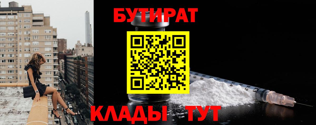 Миасс  БУТИРАТ BDO 33%  Вход с VPN 