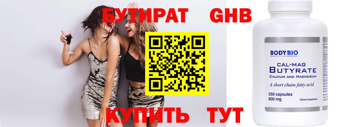 БУТИРАТ оксибутират Миасс